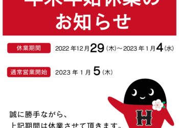 年末年始 休業 お知らせ ハシモトホームズ