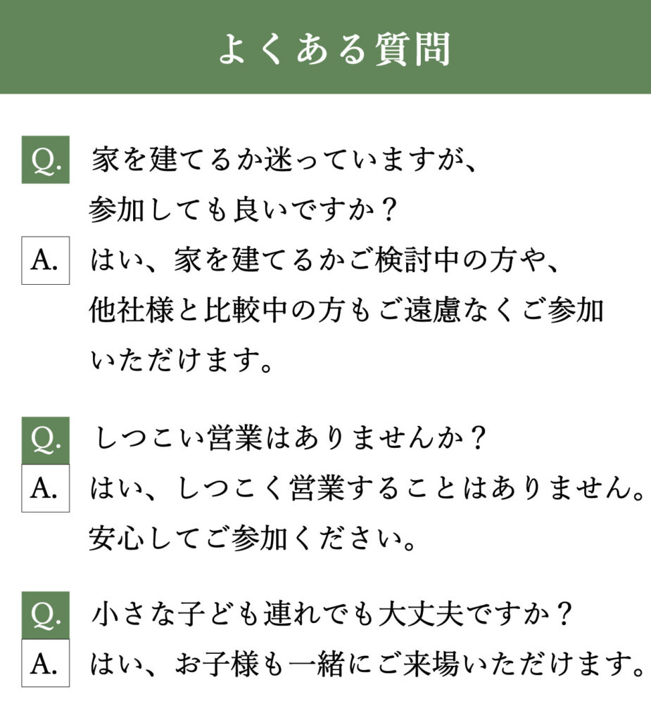 岡山倉敷注文住宅工務店　　よくある質問