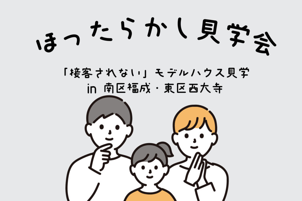 ほったらかし見学会サムネ