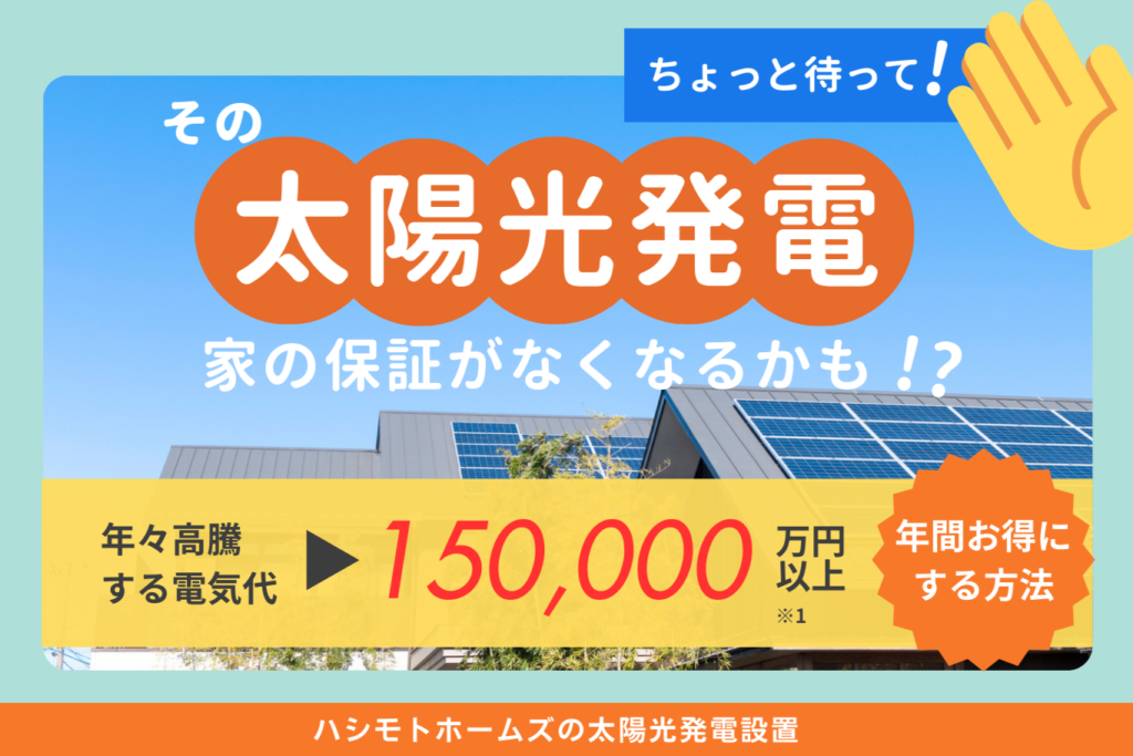 岡山倉敷注文住宅太陽光発電リフォーム