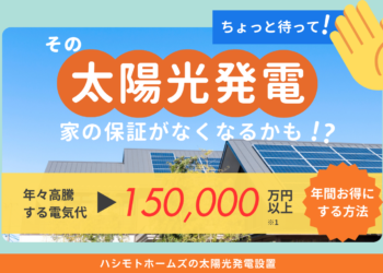 岡山倉敷注文住宅太陽光発電リフォーム