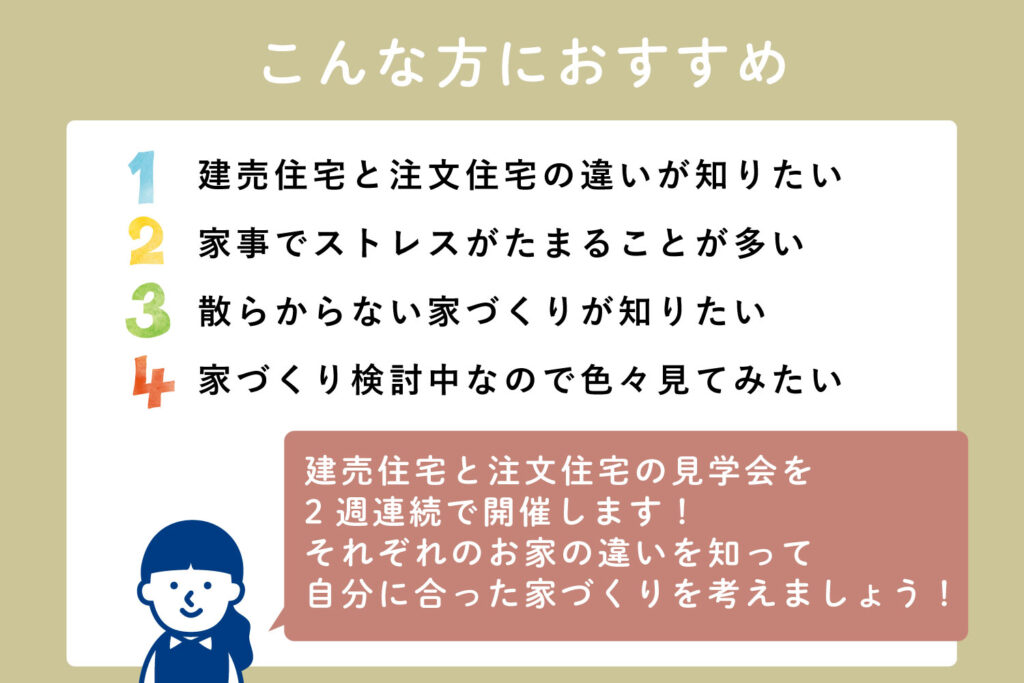 岡山倉敷注文住宅　こんな方におすすめ