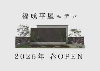 岡山市南区福成　イベント　平屋モデルハウス見学会