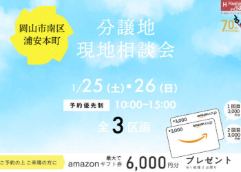 岡山市イベント　南区浦安本町分譲地現地相談会