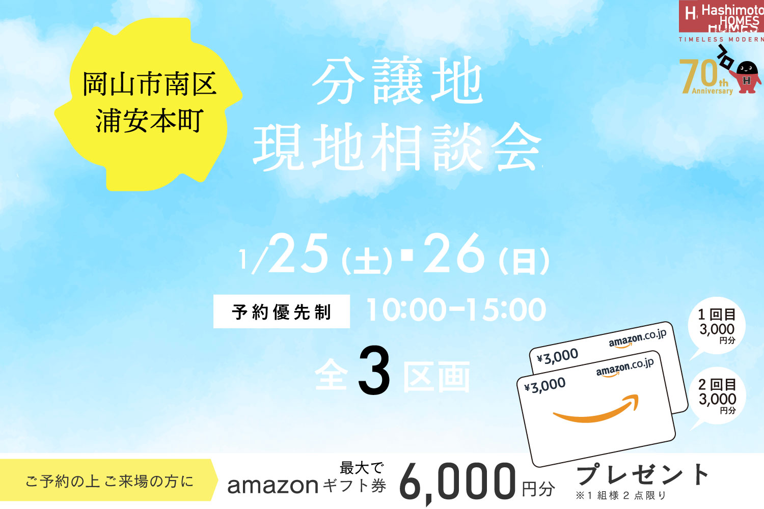 岡山市イベント　南区浦安本町分譲地現地相談会